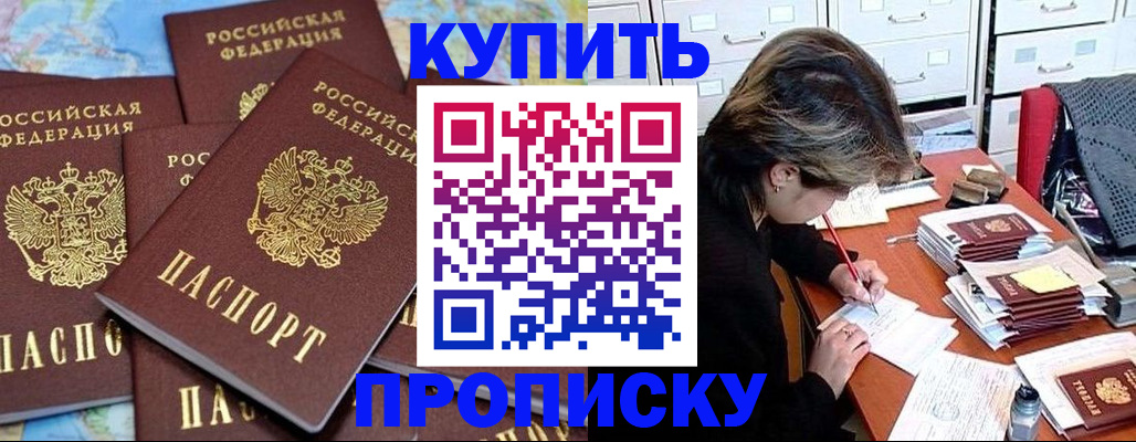 купить прописку в Якутске